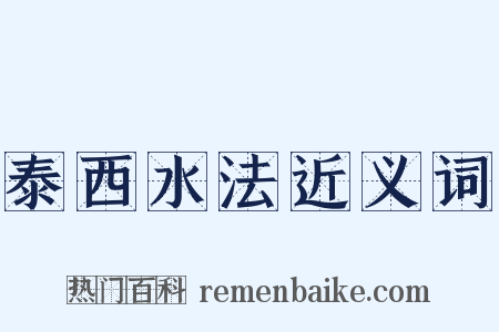泰西水法近义词是什么意思的图片